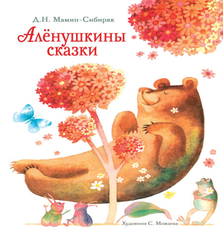 Аленушкины сказки. Детская художественная литература