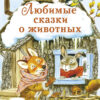 Любимые сказки о животных. Детская художественная литература