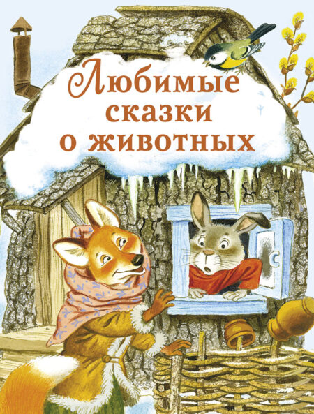 Любимые сказки о животных. Детская художественная литература