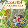 Сказки о животных. Детская художественная литература. Нов