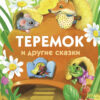 Теремок и другие сказки. Детская художественная литература