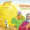 Теремок и другие сказки. Детская художественная литература