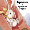Кролик и красная горка. Детская художественная литература