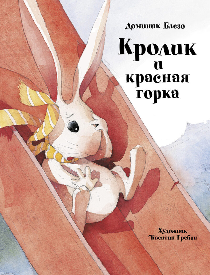 Кролик и красная горка. Детская художественная литература