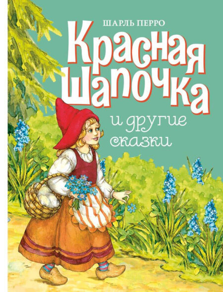 Красная шапочка и другие сказки Шарля Перро. Детская художественная литература
