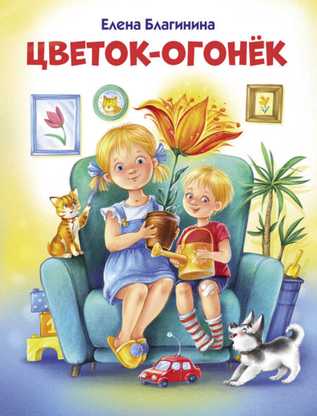 Цветок-огонек. Детская художественная литература