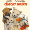 Как помочь старому мишке? Детская художественная литература