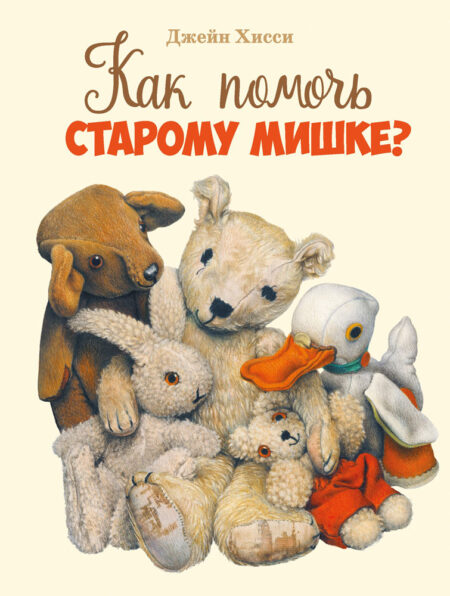 Как помочь старому мишке? Детская художественная литература