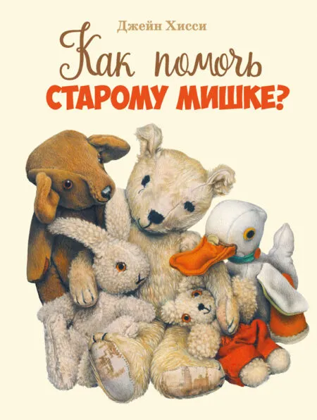 Как помочь старому мишке? Детская художественная литература