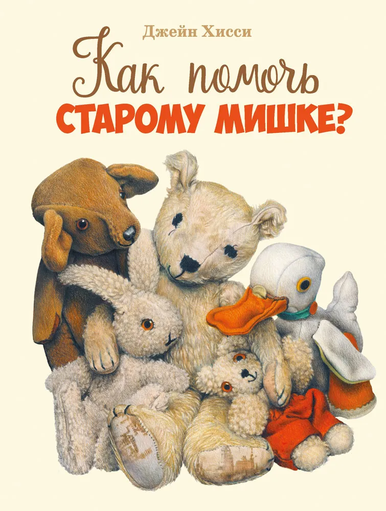 Как помочь старому мишке? Детская художественная литература