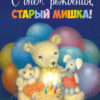 С днем рождения, старый мишка! Детская художественная литература