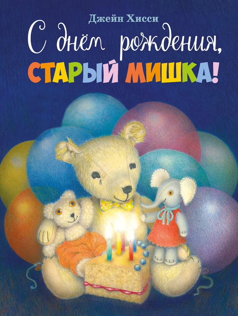 С днем рождения, старый мишка! Детская художественная литература