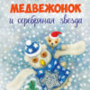 Медвежонок и серебряная звезда. Детская художественная литература