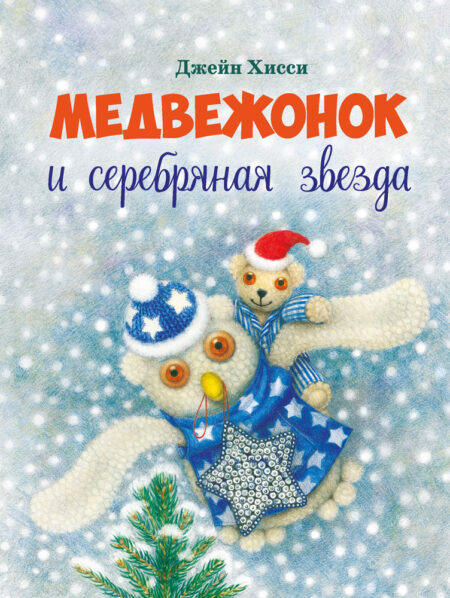 Медвежонок и серебряная звезда. Детская художественная литература