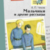 Детская книга "Мальчики и другие рассказы А.Чехова". Внеклассное чтение