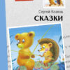 Сказки. Сергей Козлов. Внеклассное чтение
