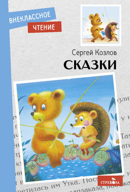 Сказки. Сергей Козлов. Внеклассное чтение