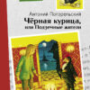 Черная курица, или Подземные жители. Внеклассное чтение. НОВ