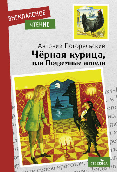 Черная курица, или Подземные жители. Внеклассное чтение. НОВ