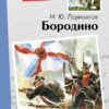 Книга для детей "Бородино" Михаила Лермонтова для внеклассного чтения