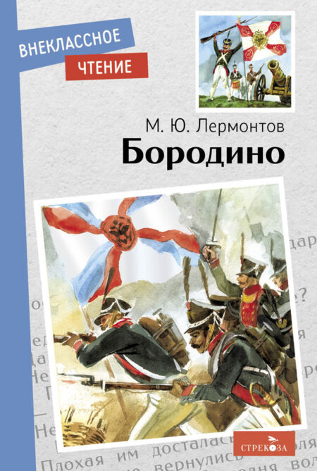 Книга для детей "Бородино" Михаила Лермонтова для внеклассного чтения