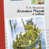 Книга для детей "Дедушка Мазай и зайцы" для внеклассного чтения