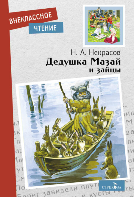 Книга для детей "Дедушка Мазай и зайцы" для внеклассного чтения