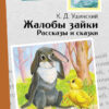 Рассказы и сказки "Жалобы зайки". Внеклассное чтение