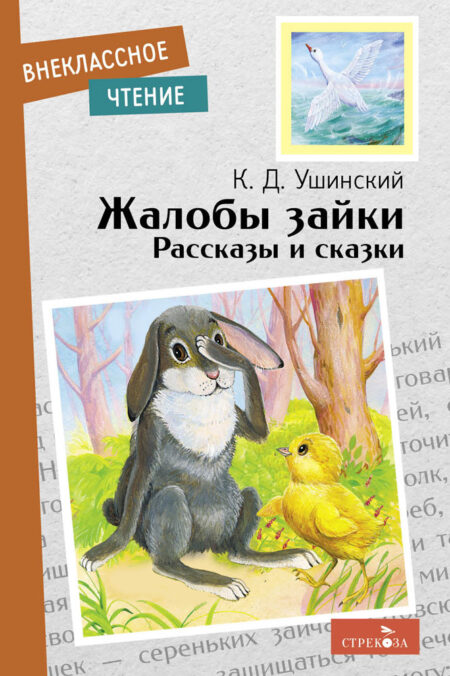 Рассказы и сказки "Жалобы зайки". Внеклассное чтение