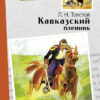Кавказский пленник Л. Толстого. Внеклассное чтение. НОВ