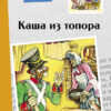Каша из топора. Внеклассное чтение. НОВ