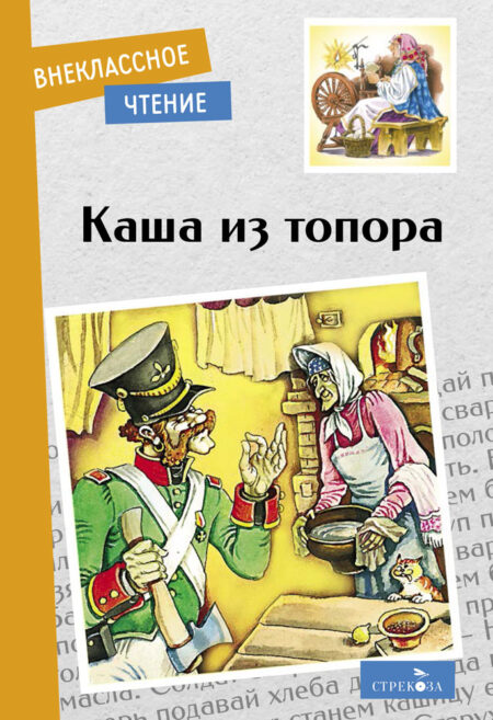 Каша из топора. Внеклассное чтение. НОВ
