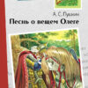 Песнь о вещем Олеге. Внеклассное чтение