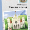 Синяя птица. Внеклассное чтение. НОВ