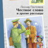 Честное слово и другие рассказы. Внеклассное чтение. НОВ