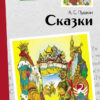 Сказки А.С. Пушкина. Внеклассное чтение. НОВ
