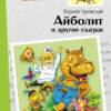 Детская книга "Айболит и другие сказки Корнея Чуковского" для внеклассного чтения
