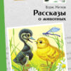 Книга для детей "Рассказы о животных" Бориса Житкова для внеклассного чтения
