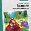 Книга для детей "Великие путешественники" Михаила Зощенко для внеклассного чтения