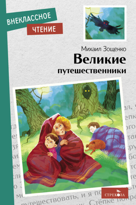 Книга для детей "Великие путешественники" Михаила Зощенко для внеклассного чтения