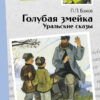 Голубая змейка. Уральские сказы П.Бажова. Внеклассное чтение. НОВ