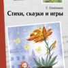Стихи, сказки и игры Е.Благининой. Внеклассное чтение. НОВ