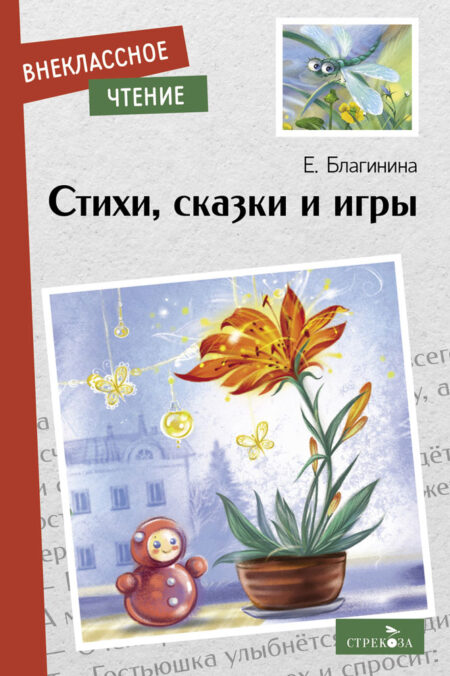 Стихи, сказки и игры Е.Благининой. Внеклассное чтение. НОВ