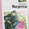 Козетта Виктора Гюго. Внеклассное чтение. НОВ