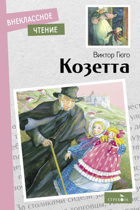 Козетта Виктора Гюго. Внеклассное чтение. НОВ