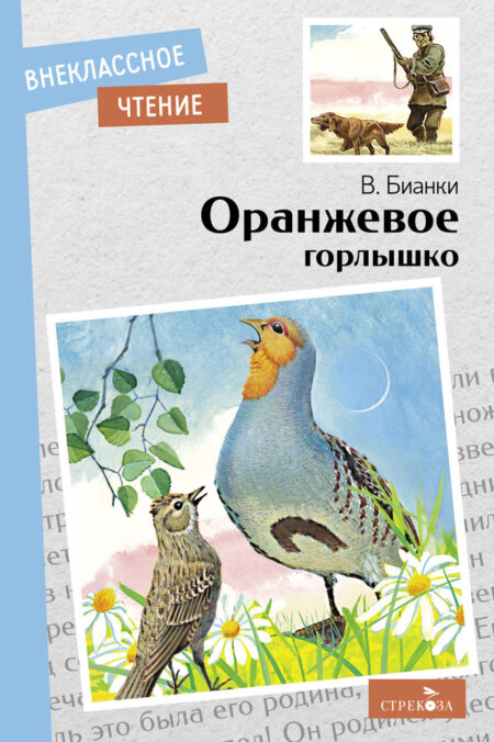 Оранжевое горлышко Виталия Бианки. Внеклассное чтение. НОВ
