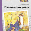 Приключения зайца. Внеклассное чтение