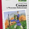 Книга для детей "Сказка о Мальчише-Кибальчише" Аркадия Гайдара для внеклассного чтения