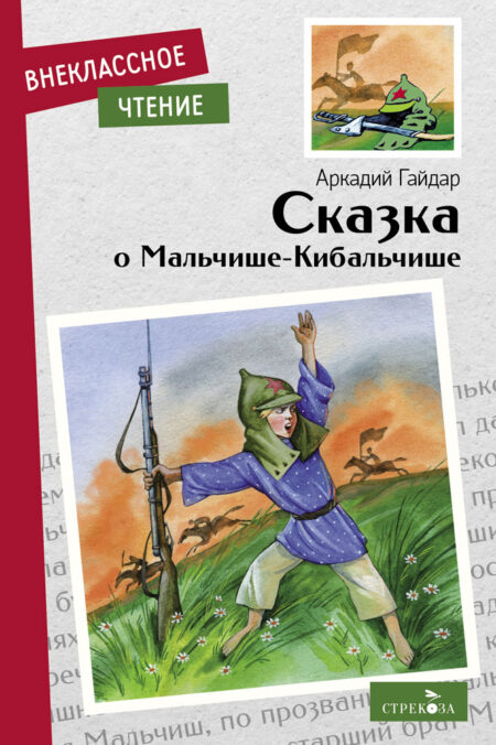 Книга для детей "Сказка о Мальчише-Кибальчише" Аркадия Гайдара для внеклассного чтения
