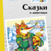 Сказки о животных. Внеклассное чтение